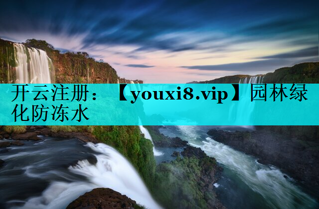 园林绿化防冻水