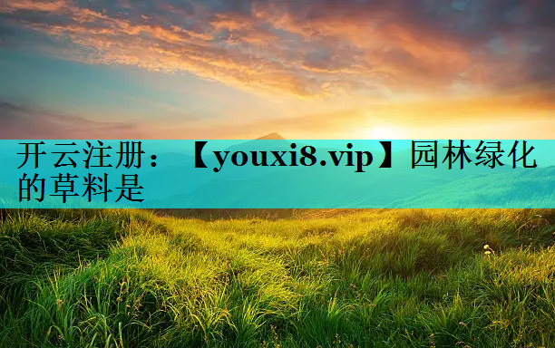 园林绿化的草料是