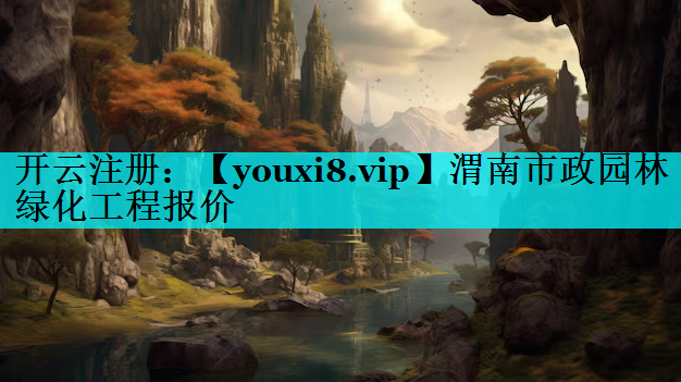 渭南市政园林绿化工程报价