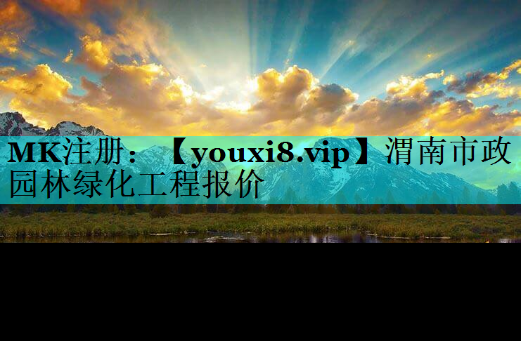 渭南市政园林绿化工程报价