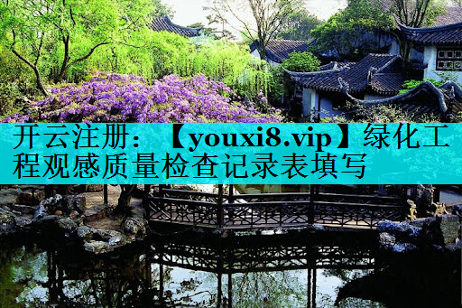 绿化工程观感质量检查记录表填写