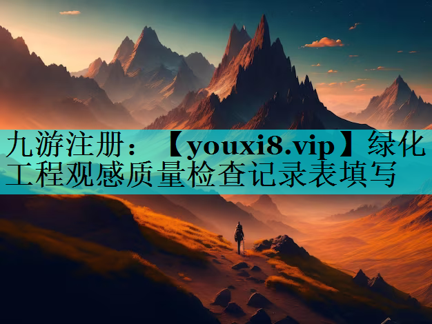 绿化工程观感质量检查记录表填写