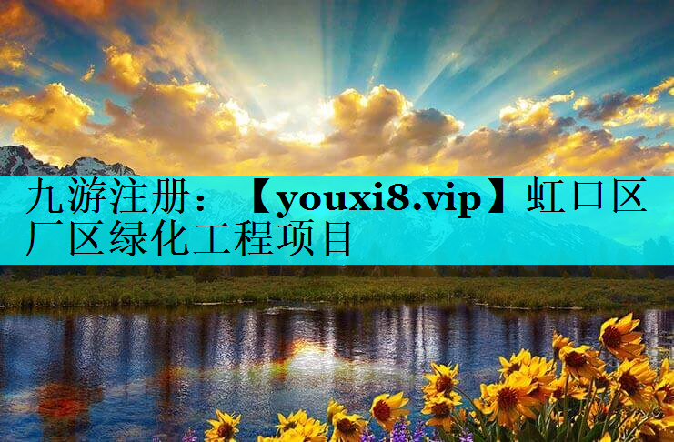 虹口区厂区绿化工程项目